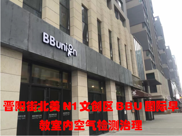 晉陽街北美N1文創區BBU國際早教室內空氣檢測治理